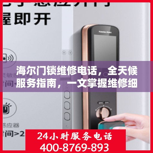 海尔门锁维修电话，全天候服务指南，一文掌握维修细节