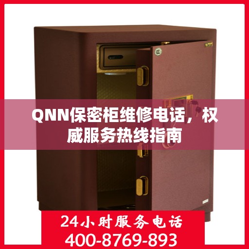 QNN保密柜维修电话，权威服务热线指南