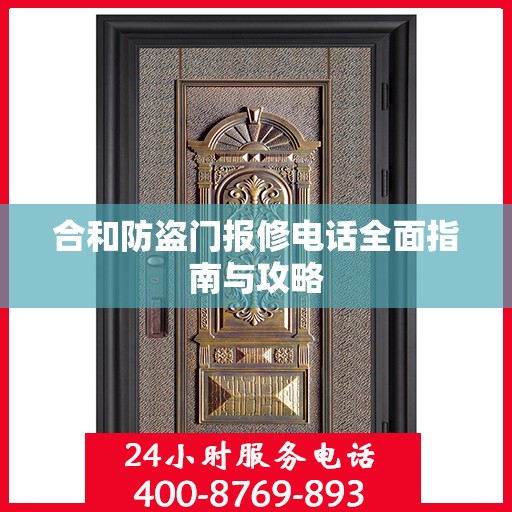 合和防盗门报修电话全面指南与攻略