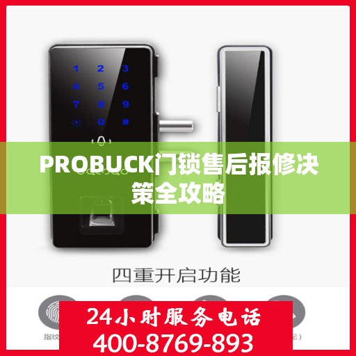 PROBUCK门锁售后报修决策全攻略