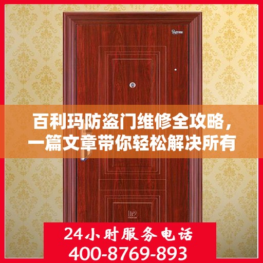 百利玛防盗门维修全攻略，一篇文章带你轻松解决所有问题