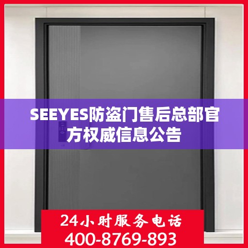 SEEYES防盗门售后总部官方权威信息公告
