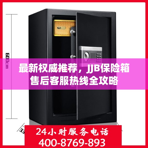 最新权威推荐，JJB保险箱售后客服热线全攻略