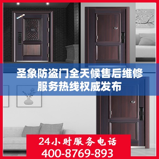圣象防盗门全天候售后维修服务热线权威发布