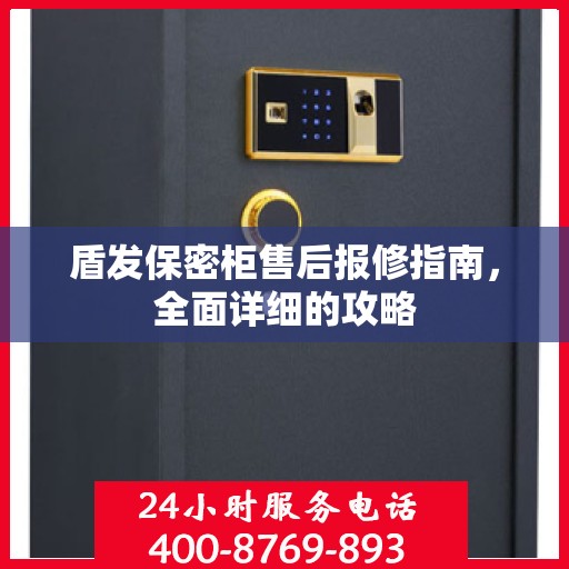 盾发保密柜售后报修指南，全面详细的攻略