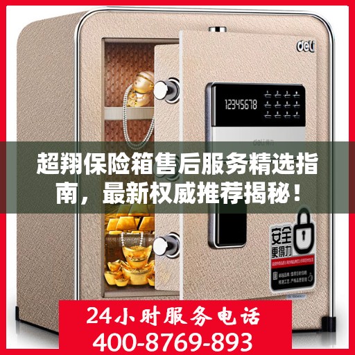超翔保险箱售后服务精选指南，最新权威推荐揭秘！