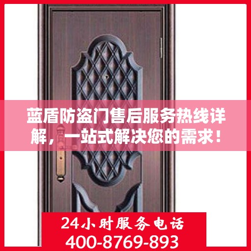 蓝盾防盗门售后服务热线详解，一站式解决您的需求！