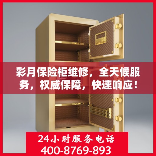 彩月保险柜维修，全天候服务，权威保障，快速响应！