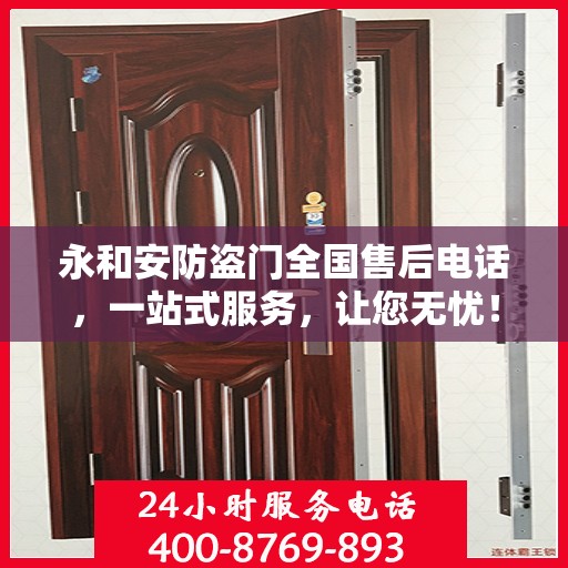 永和安防盗门全国售后电话，一站式服务，让您无忧！