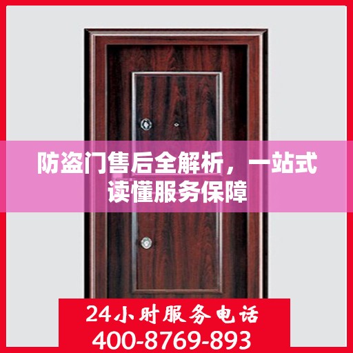 防盗门售后全解析，一站式读懂服务保障
