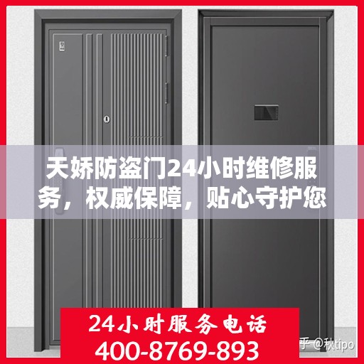 天娇防盗门24小时维修服务，权威保障，贴心守护您的安全