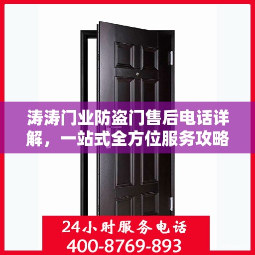 涛涛门业防盗门售后电话详解，一站式全方位服务攻略