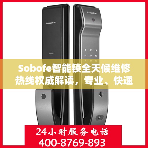Sobofe智能锁全天候维修热线权威解读，专业、快速、无忧服务体验