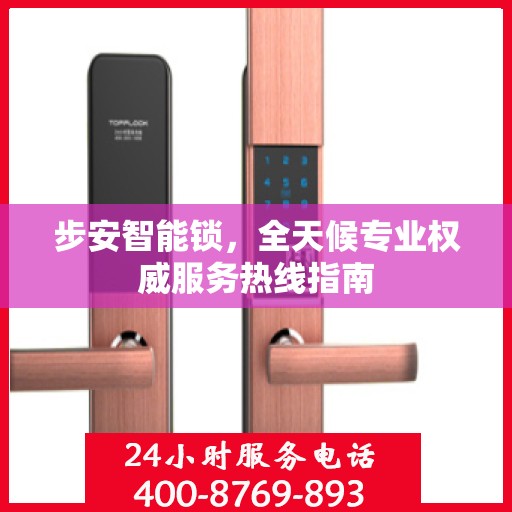 步安智能锁，全天候专业权威服务热线指南