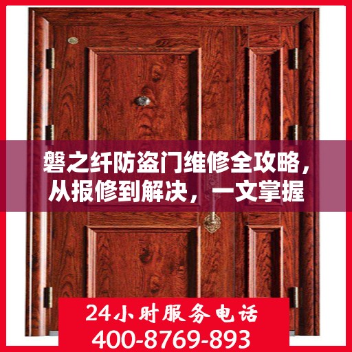 磐之纤防盗门维修全攻略，从报修到解决，一文掌握