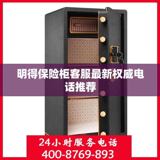 明得保险柜客服最新权威电话推荐