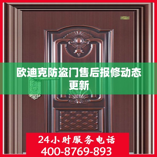 欧迪克防盗门售后报修动态更新
