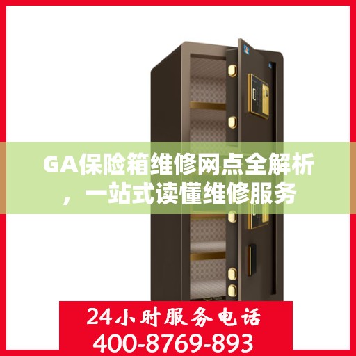 GA保险箱维修网点全解析，一站式读懂维修服务