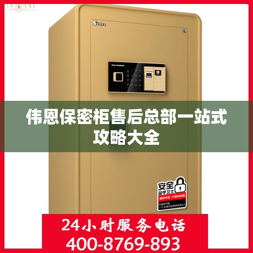 伟恩保密柜售后总部一站式攻略大全
