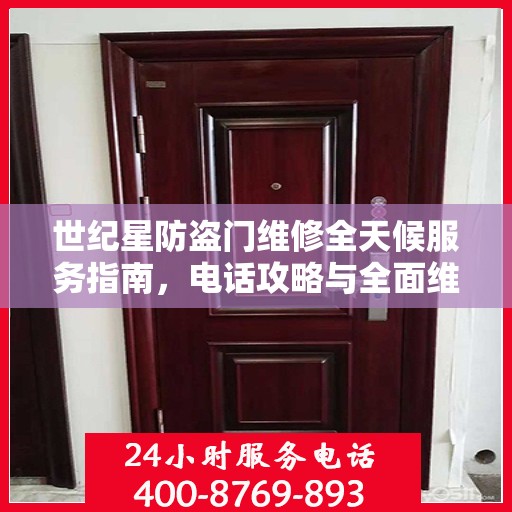 世纪星防盗门维修全天候服务指南，电话攻略与全面维修详解