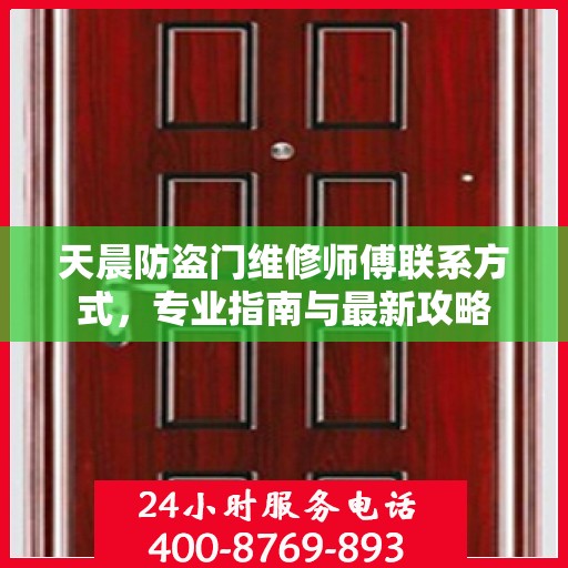 天晨防盗门维修师傅联系方式，专业指南与最新攻略