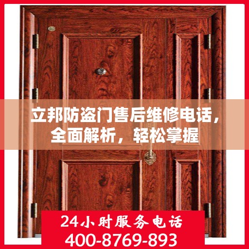 立邦防盗门售后维修电话，全面解析，轻松掌握