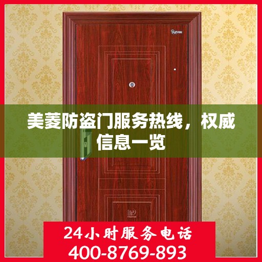 美菱防盗门服务热线，权威信息一览