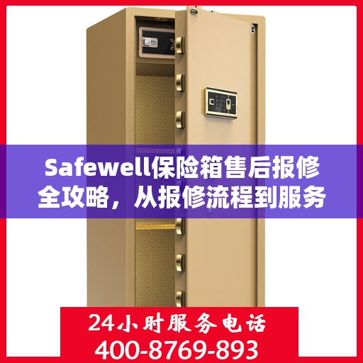 Safewell保险箱售后报修全攻略，从报修流程到服务细节，一篇文章全解析