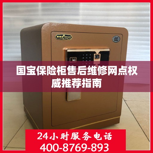 国宝保险柜售后维修网点权威推荐指南