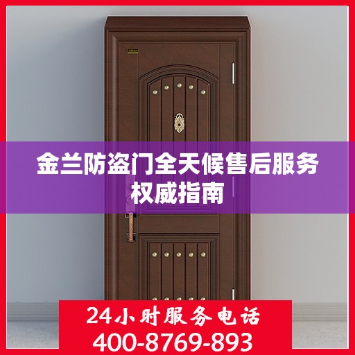 金兰防盗门全天候售后服务权威指南