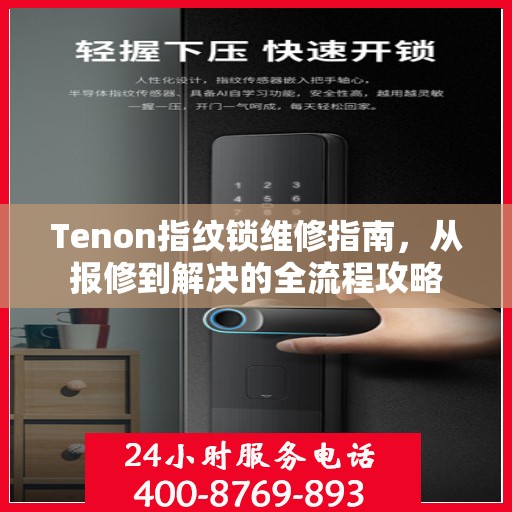 Tenon指纹锁维修指南，从报修到解决的全流程攻略