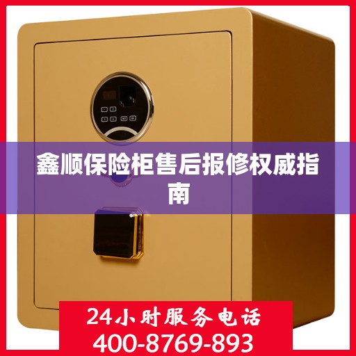 鑫顺保险柜售后报修权威指南
