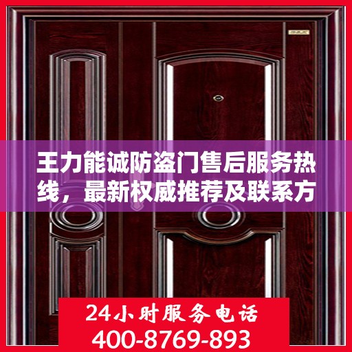 王力能诚防盗门售后服务热线，最新权威推荐及联系方式