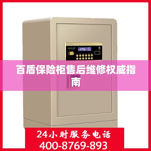 百盾保险柜售后维修权威指南