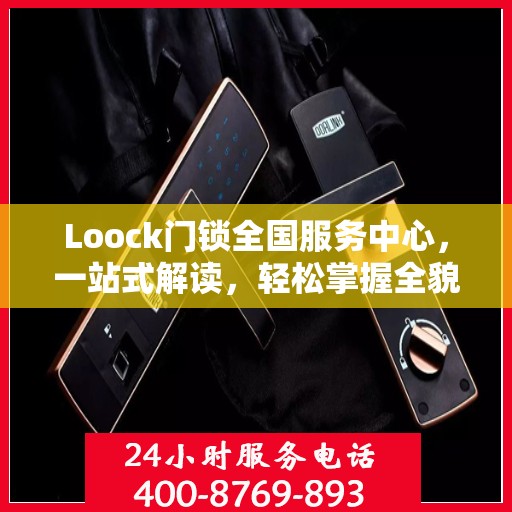 Loock门锁全国服务中心，一站式解读，轻松掌握全貌