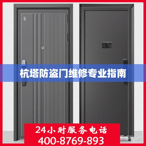 杭塔防盗门维修专业指南