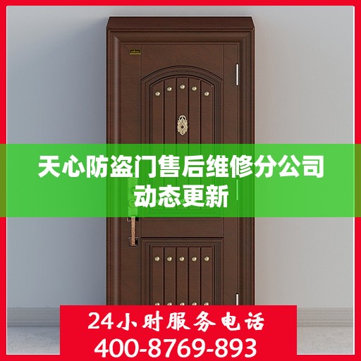 天心防盗门售后维修分公司动态更新
