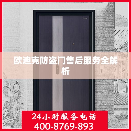 欧迪克防盗门售后服务全解析
