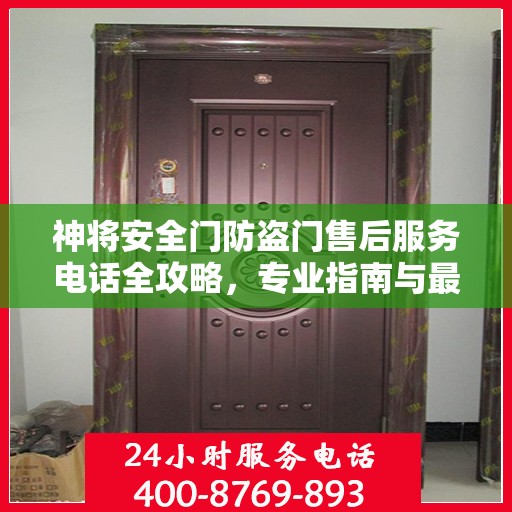 神将安全门防盗门售后服务电话全攻略，专业指南与最新指南