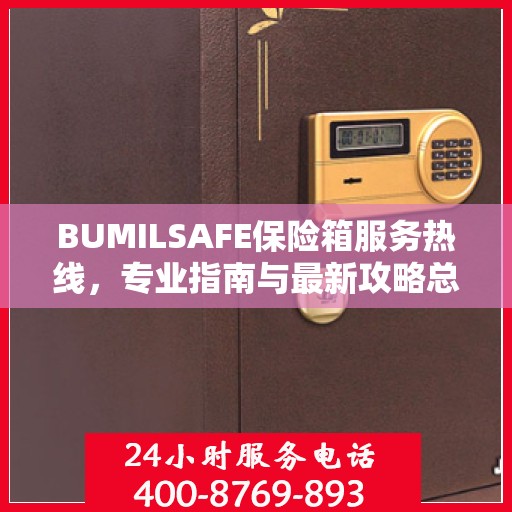 BUMILSAFE保险箱服务热线，专业指南与最新攻略总览
