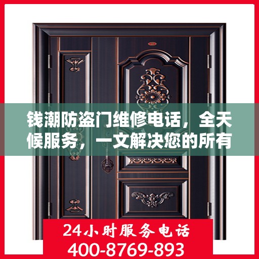 钱潮防盗门维修电话，全天候服务，一文解决您的所有疑问