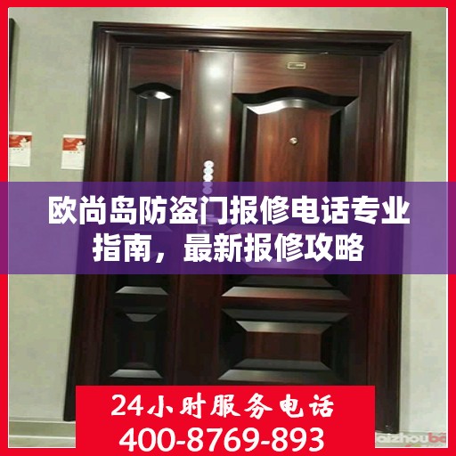 欧尚岛防盗门报修电话专业指南，最新报修攻略