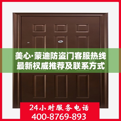 美心·蒙迪防盗门客服热线最新权威推荐及联系方式