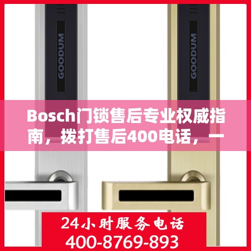 Bosch门锁售后专业权威指南，拨打售后400电话，一站式解决您的需求！