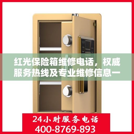 红光保险箱维修电话，权威服务热线及专业维修信息一览