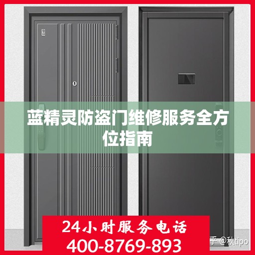 蓝精灵防盗门维修服务全方位指南