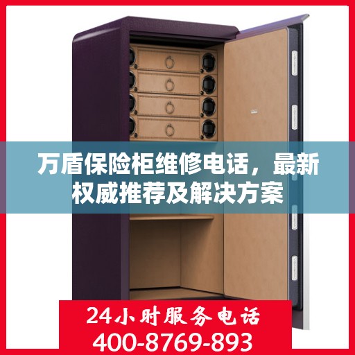 万盾保险柜维修电话，最新权威推荐及解决方案