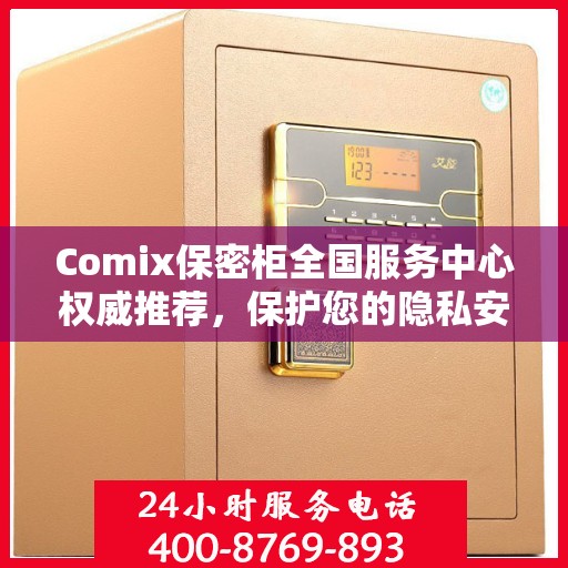Comix保密柜全国服务中心权威推荐，保护您的隐私安全首选！
