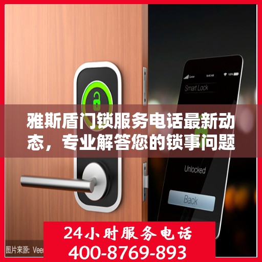 雅斯盾门锁服务电话最新动态，专业解答您的锁事问题
