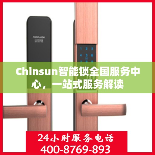 Chinsun智能锁全国服务中心，一站式服务解读